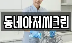 인천 부평구 산곡동 청소,입주청소,사무실청소,에어컨청소