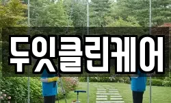 두잇클린케어