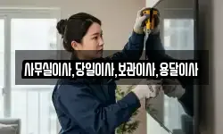 사무실이사,당일이사,보관이사,용달이사