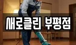 새로클린 부평점