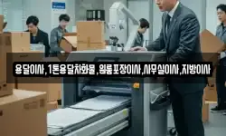 용달이사,1톤용달차화물,원룸포장이사,사무실이사,지방이사
