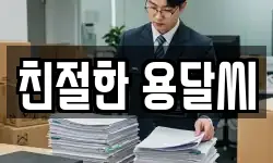 친절한 용달씨