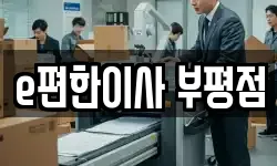 e편한이사 부평점