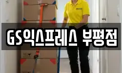 인천 부평구 산곡동 이사,용달이사,포장이사,원룸이사,보관이사