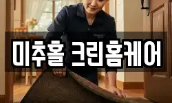 미추홀 크린홈케어