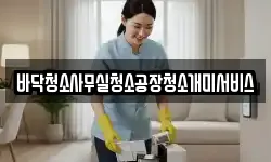 바닥청소사무실청소공장청소개미서비스