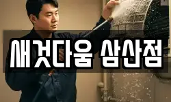 새것다움 삼산점
