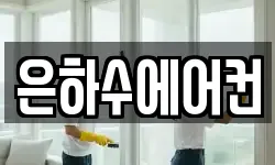 은하수에어컨