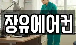장유에어컨