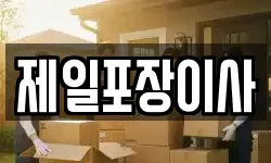 제일포장이사