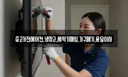 중고가전에어컨,냉장고,세탁기매입,가구폐기,용달이사