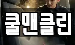 쿨맨클린