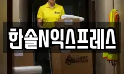 한솔N익스프레스