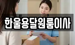 한울용달원룸이사