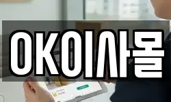 OK이사몰