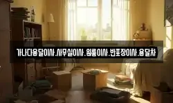 가나다용달이사.사무실이사.원룸이사.반포장이사.용달차
