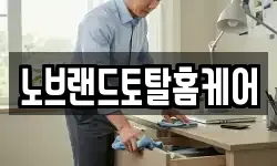 노브랜드토탈홈케어
