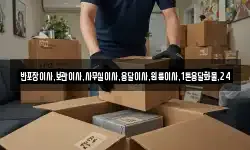 반포장이사,보관이사,사무실이사,용달이사,원룸이사,1톤용달화물,24