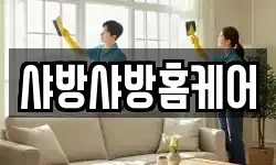 샤방샤방홈케어