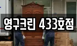 영구크린 433호점