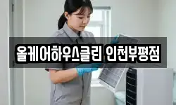 올케어하우스클린 인천부평점