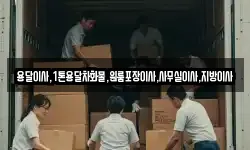 용달이사,1톤용달차화물,원룸포장이사,사무실이사,지방이사