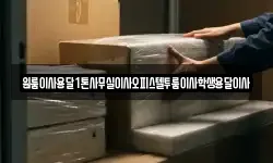 원룸이사용달1톤사무실이사오피스텔투룸이사학생용달이사