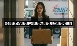 원룸이사.용달이사.사무실이사.소형이사.반포장이사.보관이사