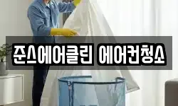 준스에어클린 에어컨청소