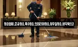 청소업체,준공청소,특수청소,인테리어청소,사무실청소,바닥왁스코