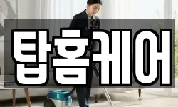 탑홈케어