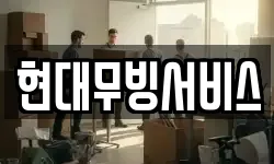 현대무빙서비스
