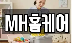 MH홈케어