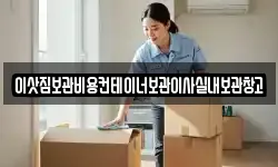이삿짐보관비용컨테이너보관이사실내보관창고