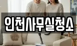 인천사무실청소
