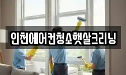 인천에어컨청소햇살크리닝