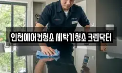인천 부평구 청소,입주청소,사무실청소,에어컨청소