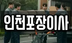 인천포장이사