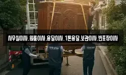 사무실이사.원룸이사.용달이사.1톤용달.보관이사.반포장이사