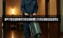세탁기청소업체에어컨청소업체매트리스청소업체소파쇼파청소