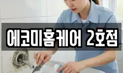 에코미홈케어 2호점