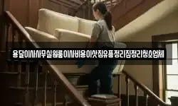 용달이사사무실원룸이사비용이삿짐유품정리집정리청소업체