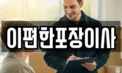 이편한포장이사