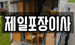 제일포장이사