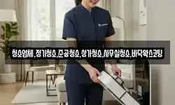 청소업체,정기청소,준공청소,상가청소,사무실청소,바닥왁스코팅