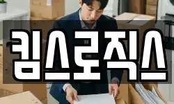 킴스로직스