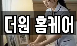 더원 홈케어