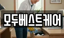 모두베스트케어