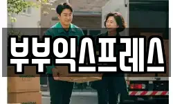 인천 부평구 청천동 이사,용달이사,포장이사,원룸이사,보관이사