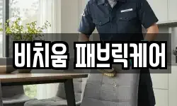 비치움 패브릭케어